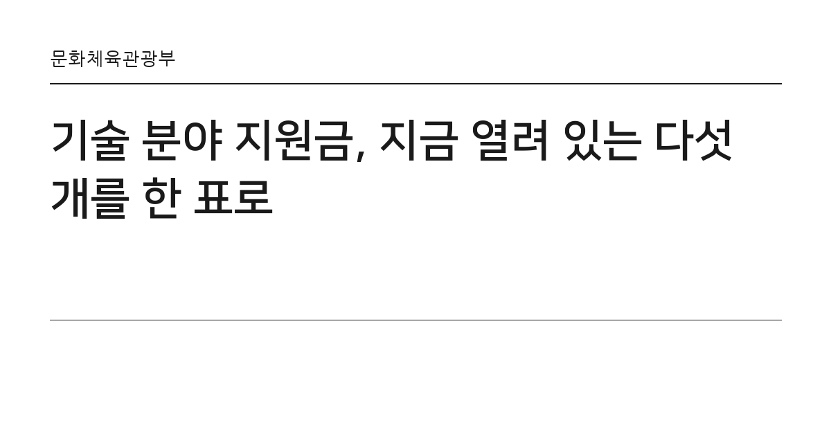 기술 분야 지원금, 지금 열려 있는 다섯 개를 한 표로 요약 카드 — 문화체육관광부
