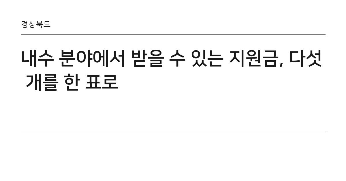 내수 분야에서 받을 수 있는 지원금, 다섯 개를 한 표로 요약 카드 — 경상북도