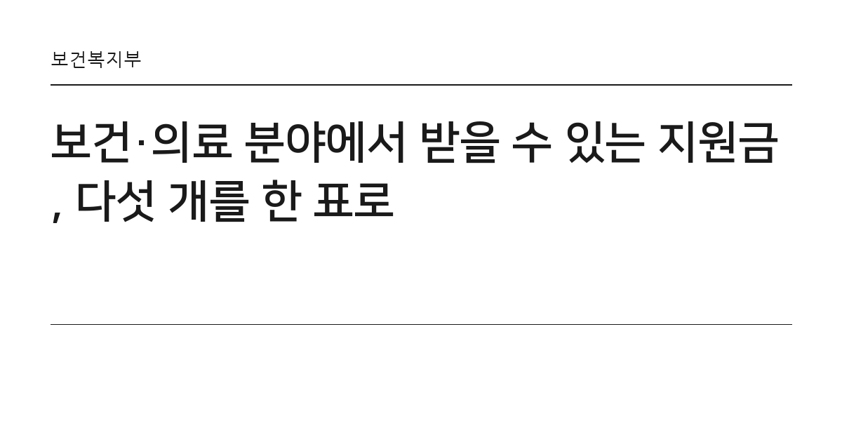 보건·의료 분야에서 받을 수 있는 지원금, 다섯 개를 한 표로 요약 카드 — 보건복지부