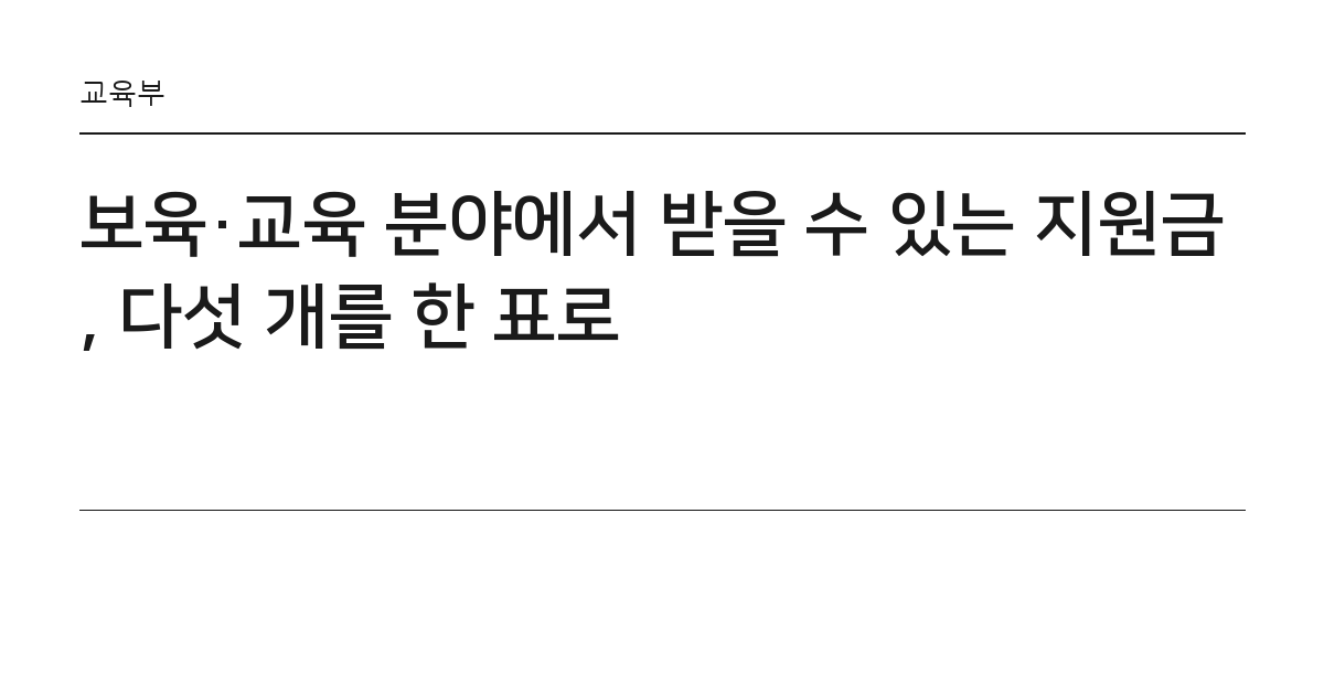 보육·교육 분야에서 받을 수 있는 지원금, 다섯 개를 한 표로 요약 카드 — 교육부