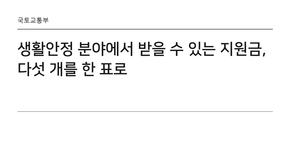 생활안정 분야에서 받을 수 있는 지원금, 다섯 개를 한 표로 요약 카드 — 국토교통부