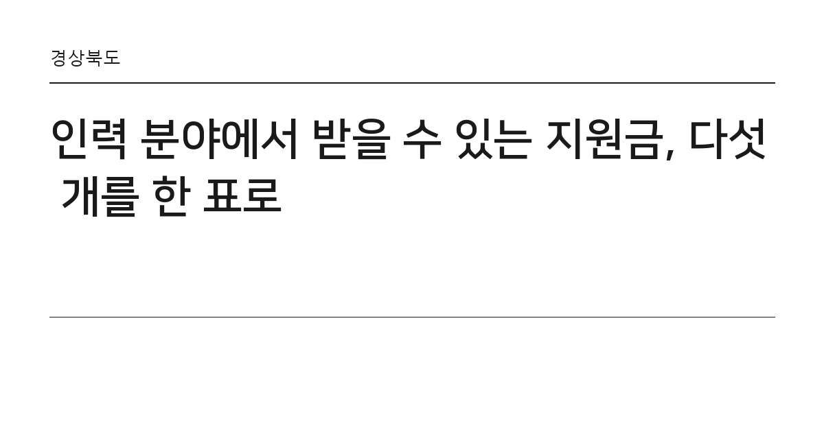 인력 분야에서 받을 수 있는 지원금, 다섯 개를 한 표로 요약 카드 — 경상북도