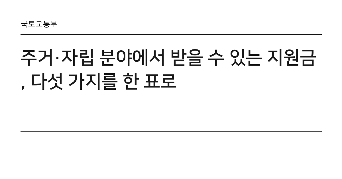 주거·자립 분야에서 받을 수 있는 지원금, 다섯 가지를 한 표로 요약 카드 — 국토교통부
