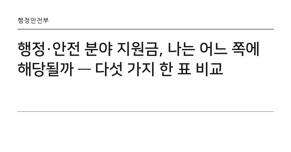 행정·안전 분야 지원금, 나는 어느 쪽에 해당될까 — 다섯 가지 한 표 비교 요약 카드 — 행정안전부